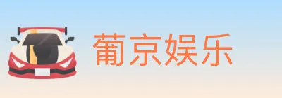 葡京娱乐 logo